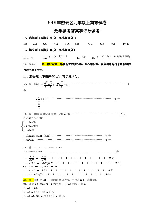 2015---2016密云初三数学试题参考答案