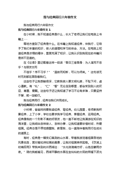 我与经典同行六年级作文