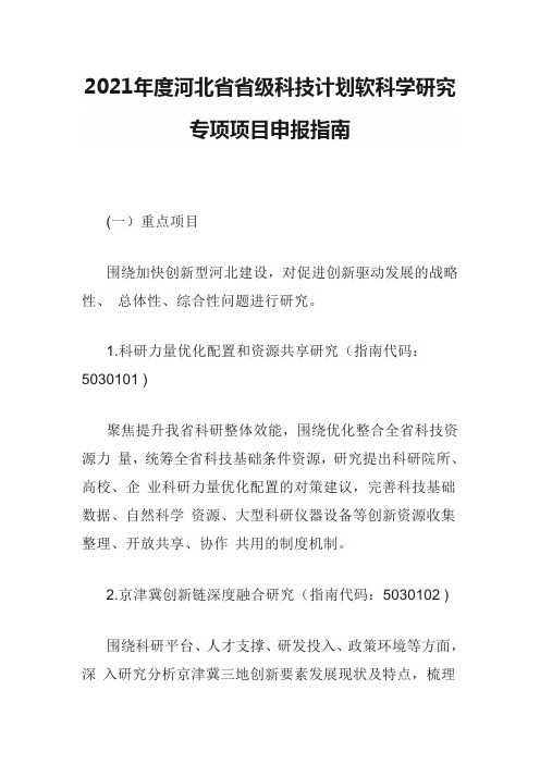 2021年度河北省省级科技计划软科学研究专项项目申报指南