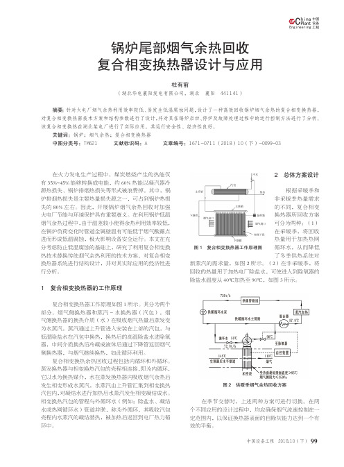 锅炉尾部烟气余热回收复合相变换热器设计与应用