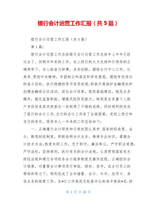 银行会计运营工作汇报(共5篇)