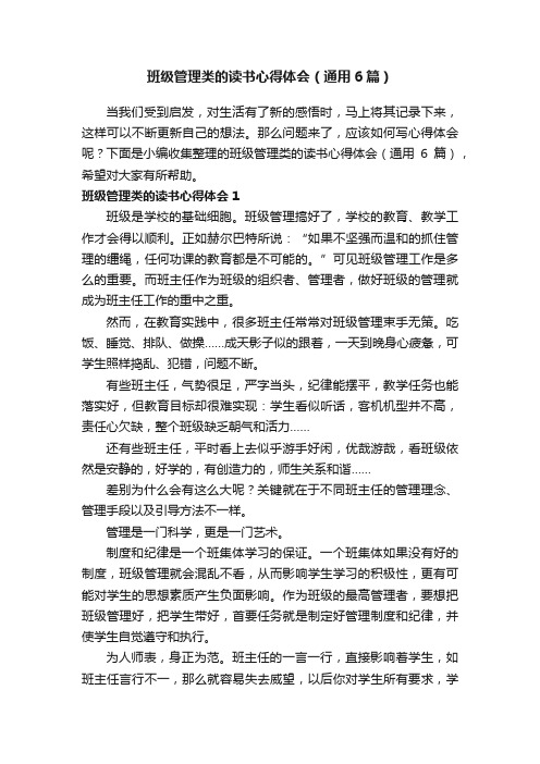 班级管理类的读书心得体会（通用6篇）