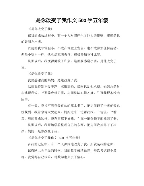 是你改变了我作文500字五年级