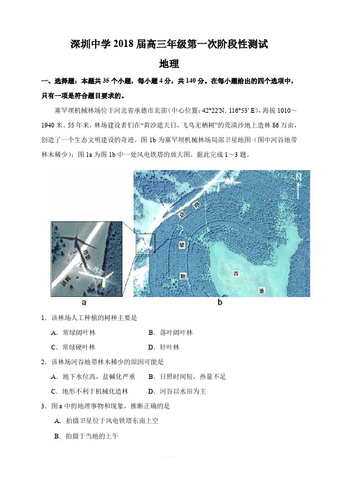 广东省深圳中学2018届高三上学期第一次月考文综地理试卷(含答案)