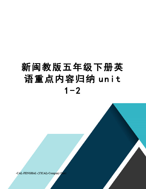 新闽教版五年级下册英语重点内容归纳unit1-2