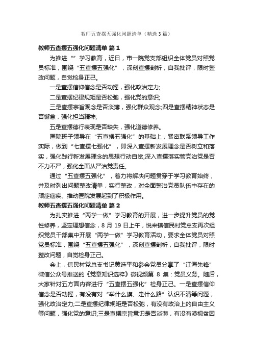 教师五查摆五强化问题清单（精选3篇）