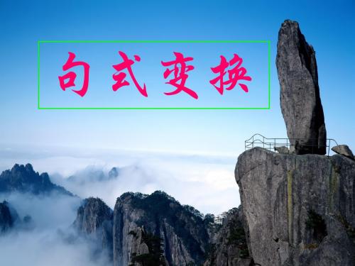 长短句整散句变换