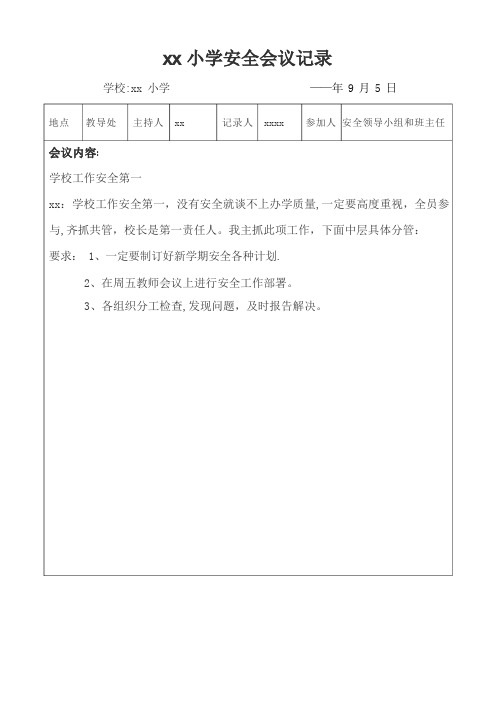 学校安全会议记录(9篇)