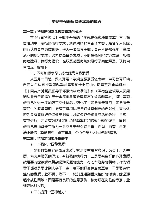 学规定强素质做表率新的体会