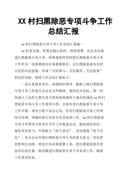 XX村扫黑除恶专项斗争工作总结汇报