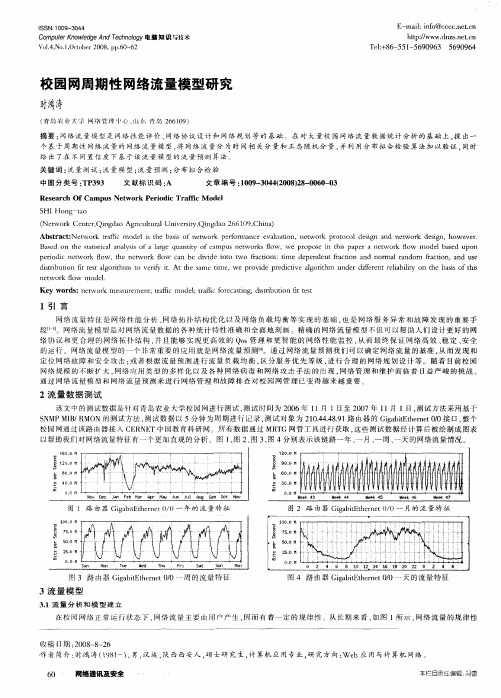 校园网周期性网络流量模型研究