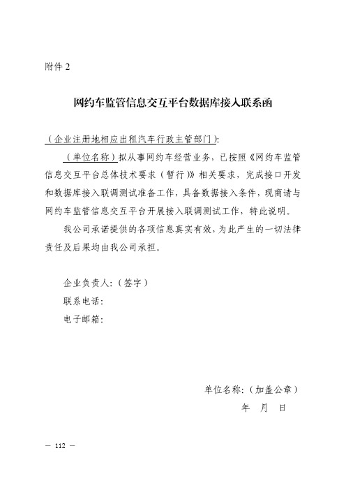 网约车监管信息交互平台数据库接入联系函