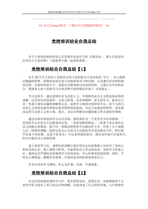 【2018-2019】党校培训结业自我总结-实用word文档 (3页)