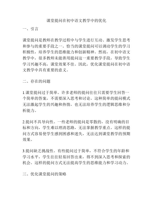 课堂提问在初中语文教学中的优化