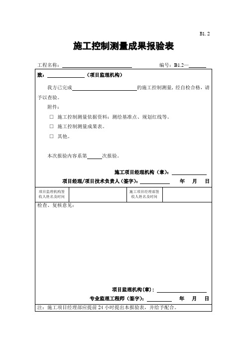 施工控制测量成果报验表