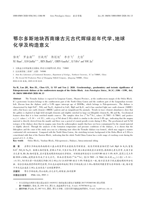 21431703_鄂尔多斯地块西南缘古元古代辉绿岩年代学、地球化学及构造意义