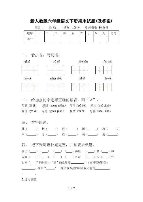 新人教版六年级语文下册期末试题(及答案)