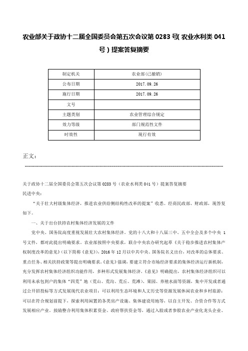 农业部关于政协十二届全国委员会第五次会议第0283号（农业水利类041号）提案答复摘要-