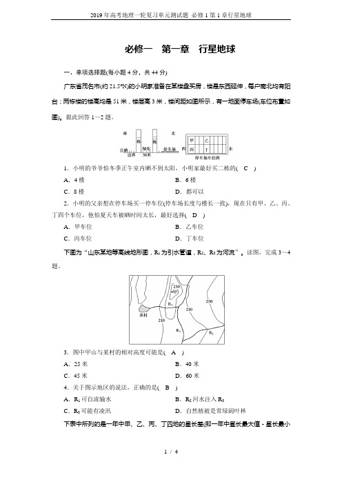 2019年高考地理一轮复习单元测试题 必修1第1章行星地球