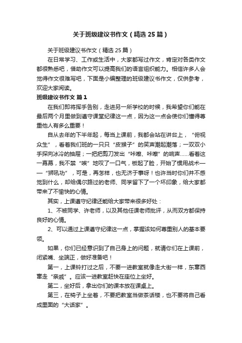 关于班级建议书作文（精选25篇）