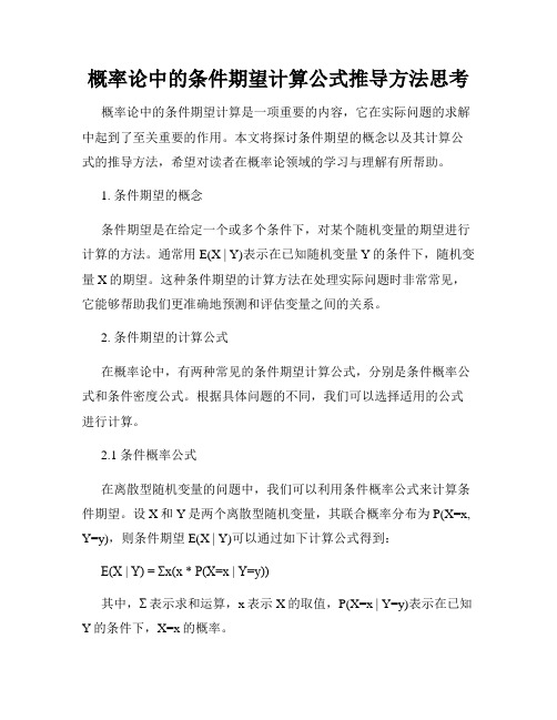 概率论中的条件期望计算公式推导方法思考