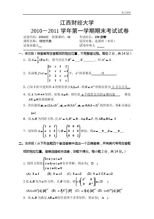 江西财经大学精品课件【历年试题】10-11  线性代数C