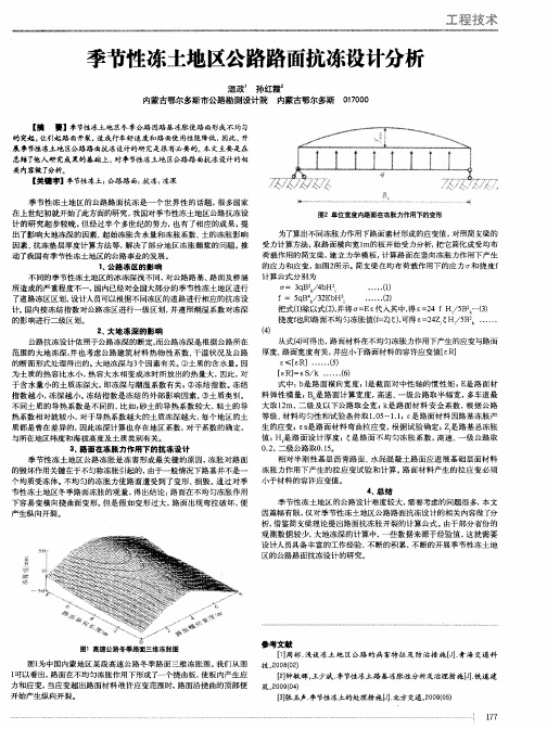 季节性冻土地区公路路面抗冻设计分析