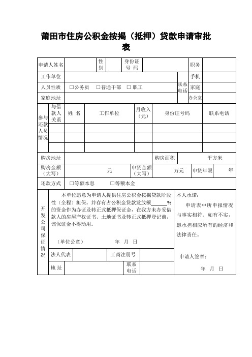 莆田市住房公积金按揭(抵押)贷款申请审批表