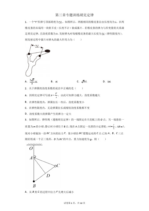 第三章专题训练 胡克定律—2021-2022学年高一上学期物理人教版(2019)必修第一册