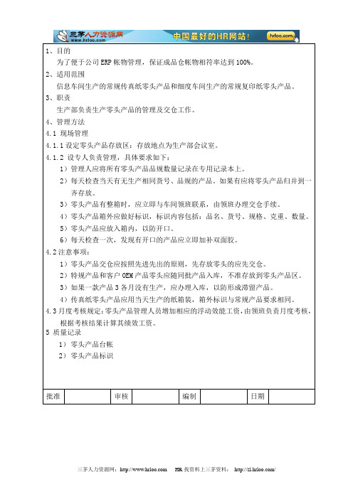 生产现场零头产品管理规定