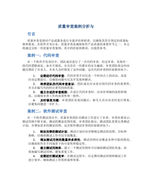 质量审查案例分析与总结