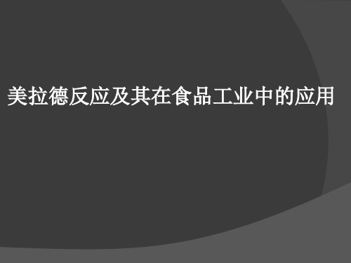 美拉德反应及其在食品工业中的应用教学提纲