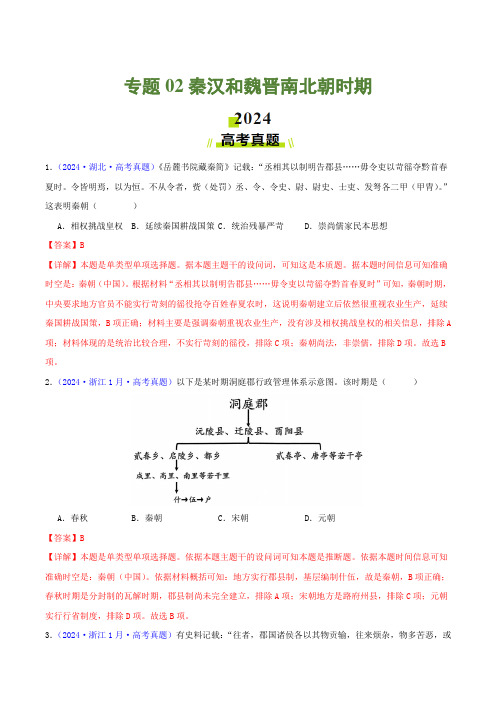 专题02秦汉和魏晋南北朝时期-2024年高考真题和模拟题历史分类汇编(全国通用)