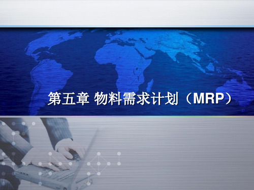 ERP原理及应用教程(第二版) 第五章-物料需求计划