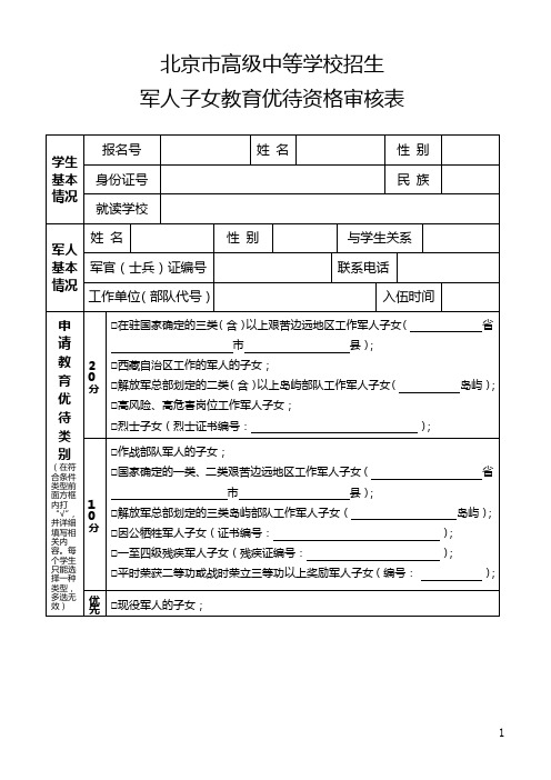 北京市高级中等学校招生军人子女教育优待资格审核表docx