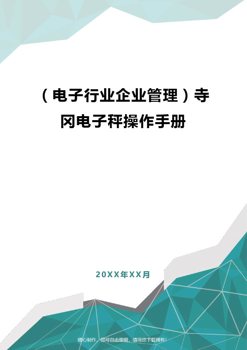 [电子行业企业管理]寺冈电子秤操作手册