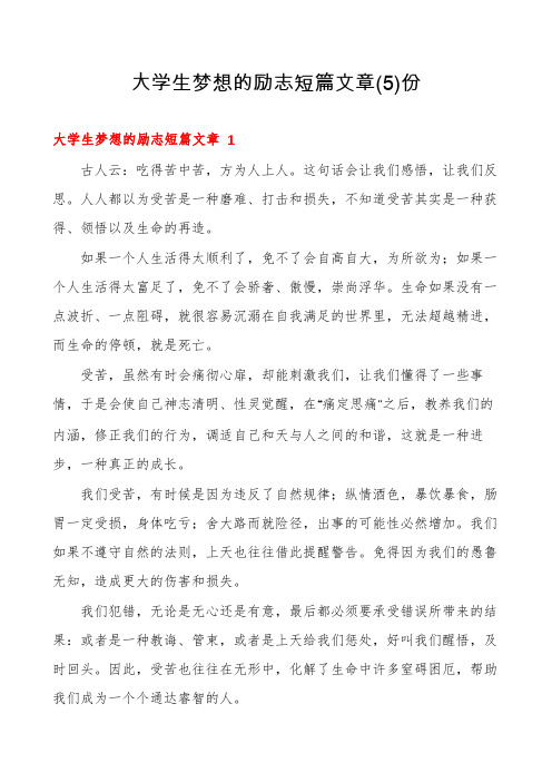 大学生梦想的励志短篇文章份