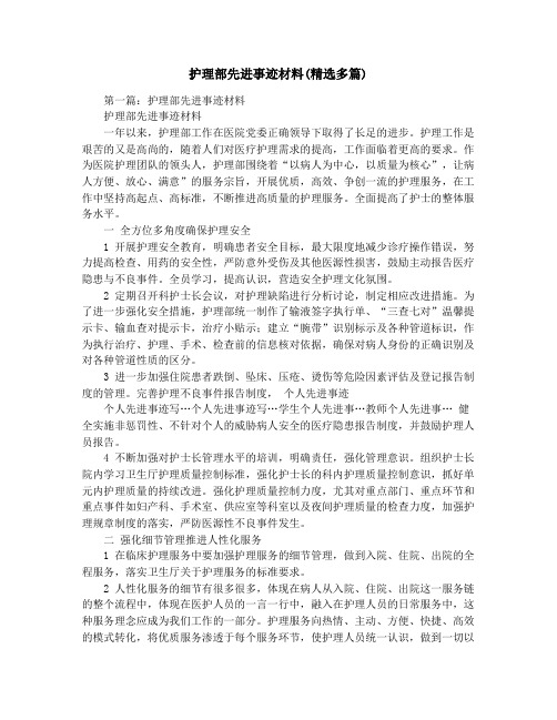 护理部先进事迹材料(精选多篇)