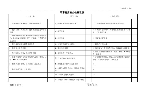 装车前后安全检查记录