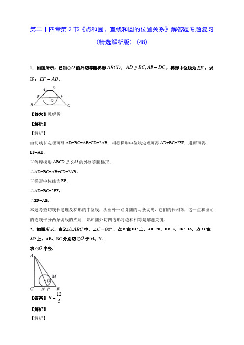 人教版九年级数学第二十四章第2节《点和圆、直线和圆的位置关系》解答题专题复习(精选解析版) (48)