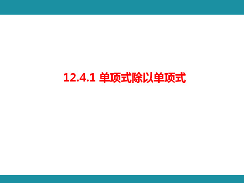 12.4+整式的除法+++知识考点梳理(课件)2024-2025学年华东师大版数学八年级上册