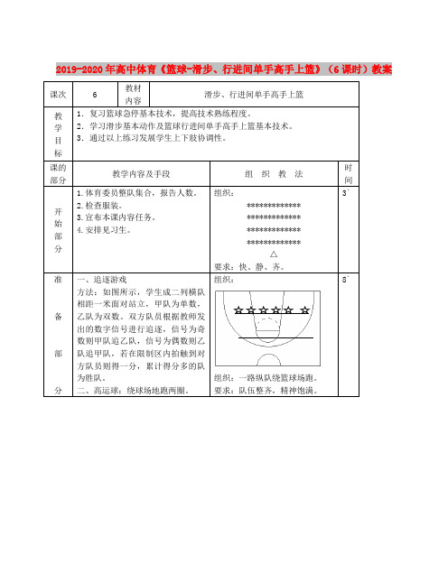 2019-2020年高中体育《篮球-滑步、行进间单手高手上篮》(6课时)教案