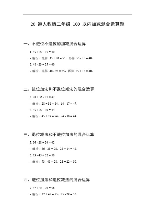 2年级100以内加减混合运算