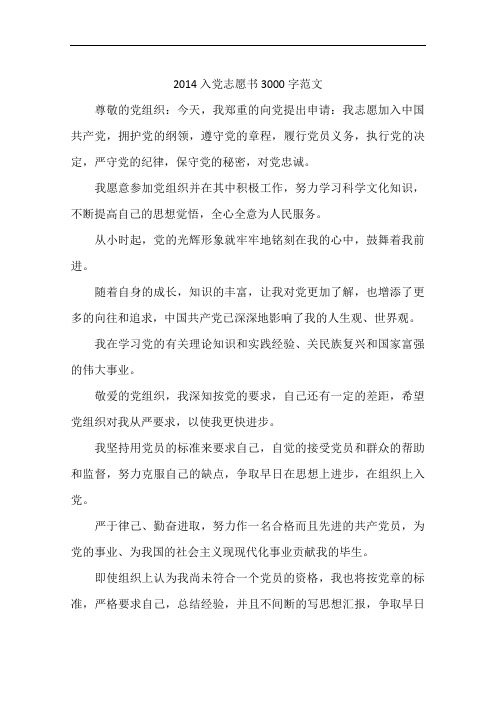 2014入党志愿书3000字范文
