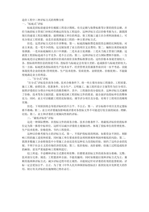 造价工程中三种评标方式的利弊分析 