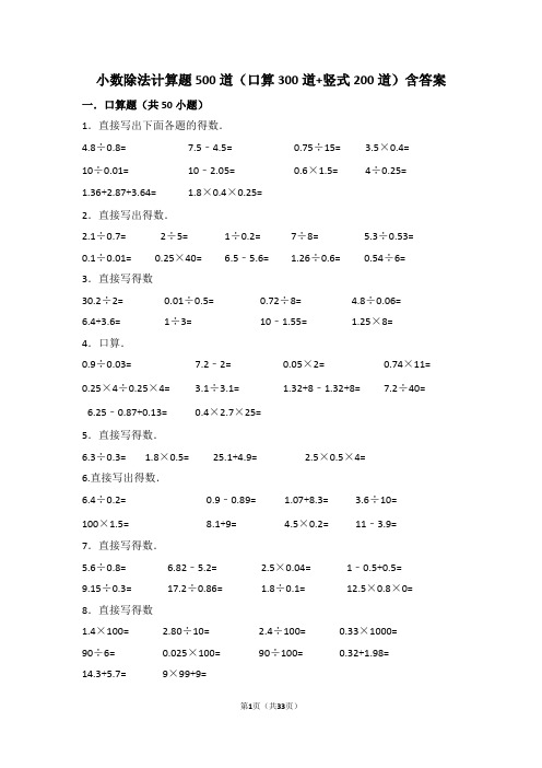 小数除法计算题500道(口算300道 竖式200道)含答案