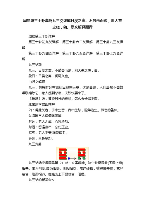 周易第三十卦离卦九三爻详解日昃之离。不鼓缶而歌，则大耋之嗟，凶。原文解释翻译