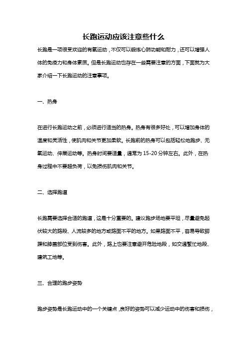 长跑运动应该注意些什么