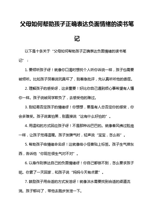 父母如何帮助孩子正确表达负面情绪的读书笔记