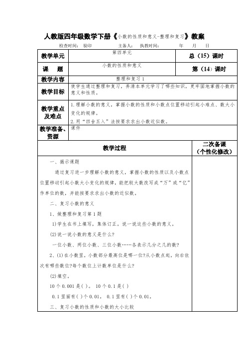 人教版四年级数学下册《小数的性质和意义-整理和复习》教案(教学设计)